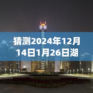 湖南未来时段路况分析与预测，聚焦2024年12月14日至次年1月26日的实时路况展望