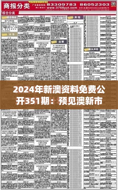 2024年新澳资料免费公开351期：预见澳新市场新动态