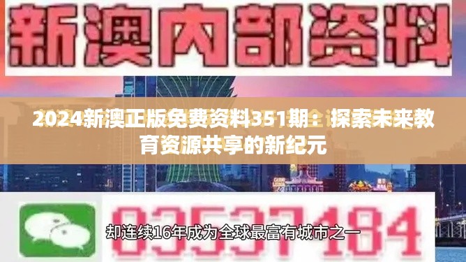 2024新澳正版免费资料351期：探索未来教育资源共享的新纪元