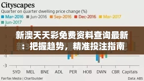 新澳天天彩免费资料查询最新：把握趋势，精准投注指南