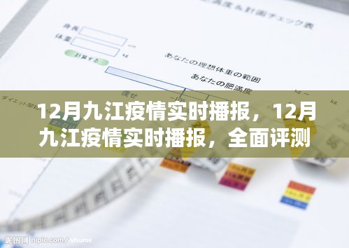 全面深度解析，九江疫情实时播报与评测报告