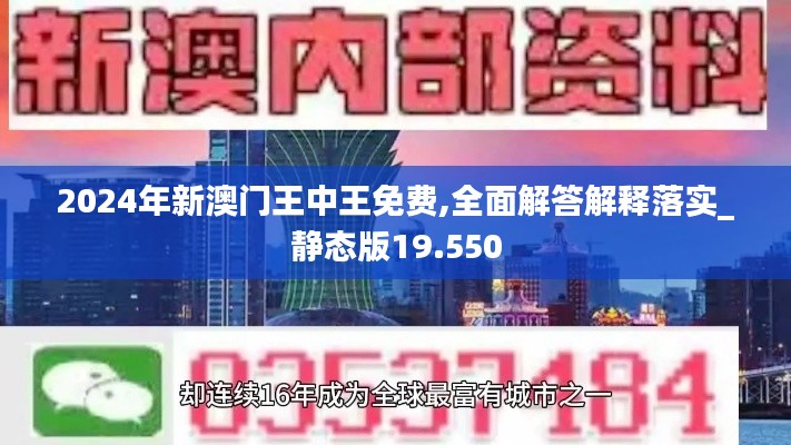 2024年新澳门王中王免费,全面解答解释落实_静态版19.550