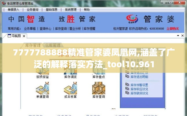 7777788888精准管家婆凤凰网,涵盖了广泛的解释落实方法_tool10.961