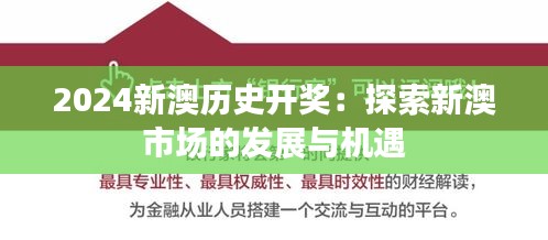 2024新澳历史开奖：探索新澳市场的发展与机遇