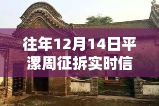 平漯周征拆实时信息解析与观点阐述，历年12月14日分析视角