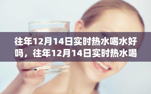 往年12月14日实时热水喝水体验与品质解析，实时热水喝水好吗？评测报告揭秘。