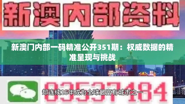 新澳门内部一码精准公开351期：权威数据的精准呈现与挑战