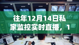 私家监控实时直播的历史背景与深远影响，聚焦12月14日的直播回顾