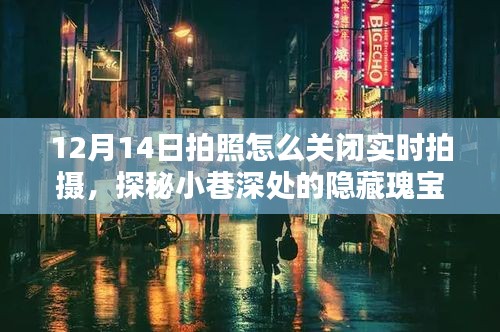 探秘小巷深处瑰宝，关闭实时拍摄记录独特小店时光——12月14日摄影指南