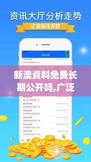 新澳资料免费长期公开吗,广泛的关注解释落实_2DM10.779