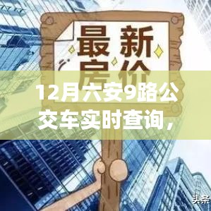 12月六安9路公交车实时查询，掌握出行信息，规划无忧行程