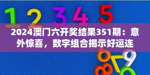 2024澳门六开奖结果351期：意外惊喜，数字组合揭示好运连连