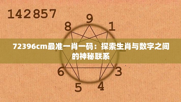 72396cm最准一肖一码：探索生肖与数字之间的神秘联系