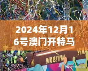 2024年12月16号澳门开特马第350期：期待中的澳门赛马盛事