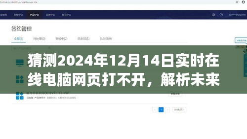 关于未来现象探讨，预测电脑网页在特定日期无法访问现象分析——以猜测2024年为例