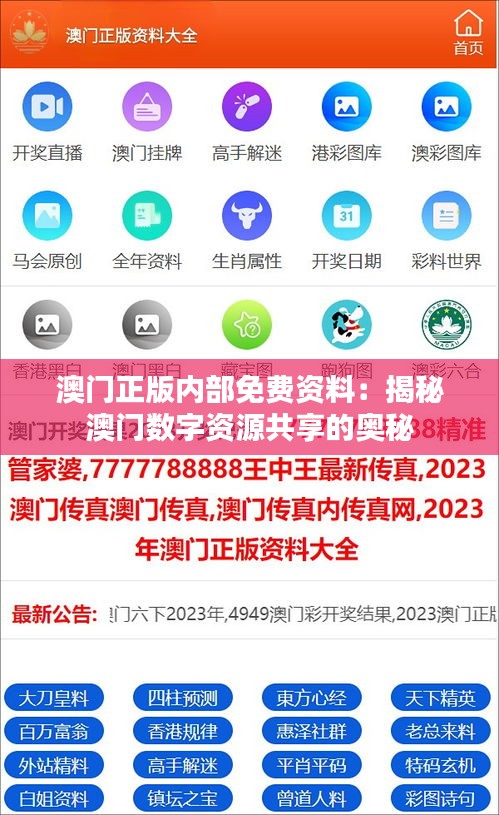 澳门正版内部免费资料：揭秘澳门数字资源共享的奥秘