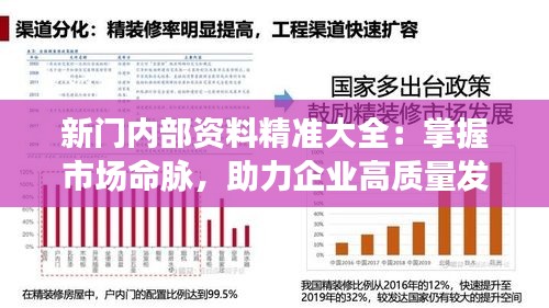 新门内部资料精准大全：掌握市场命脉，助力企业高质量发展