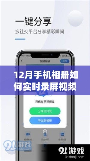 掌握未来，12月手机相册实时录屏视频指南，开启学习成就之旅