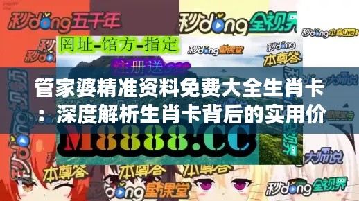 管家婆精准资料免费大全生肖卡：深度解析生肖卡背后的实用价值