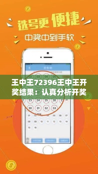 王中王72396王中王开奖结果：认真分析开奖号码，探究概率的奥秘！