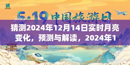 2024年12月14日月亮预测与解读，微妙变化与多重影响全解析