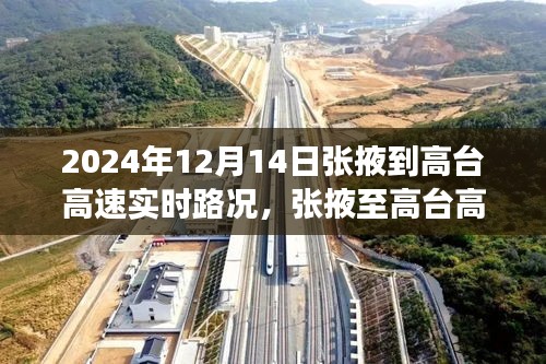 张掖至高台高速公路的实时路况见证与变迁，一路畅行无阻的历程（2024年12月14日）