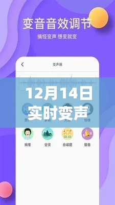 独家爆料，12月14日实时变声神器软件免费开放日，声音魅力无限！