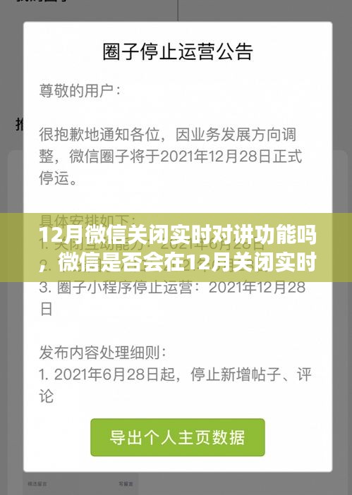 微信实时对讲功能会否在12月关闭，深入分析与探讨