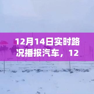 12月14日雪中自驾之旅，踏雪探秘，与车共舞寻找内心平静之路