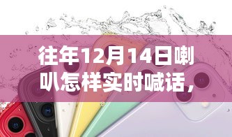 往年12月14日喇叭狂欢盛宴，实时喊话精彩回顾与喇叭狂欢盛况展示