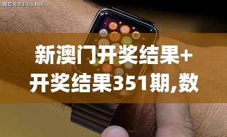 新澳门开奖结果+开奖结果351期,数据驱动方案实施_watchOS2.501