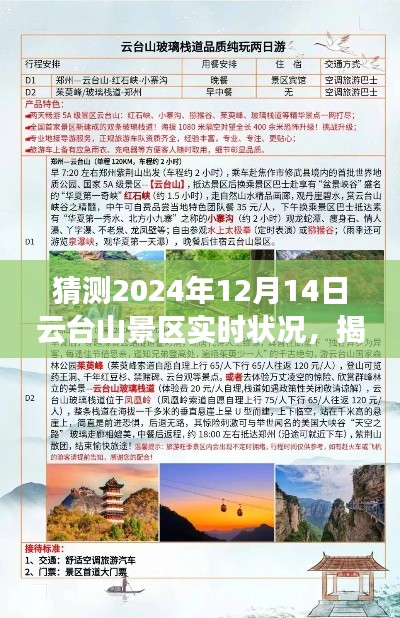 揭秘云台山景区未来面貌，2024年12月14日旅行攻略与实时状况猜想体验之旅