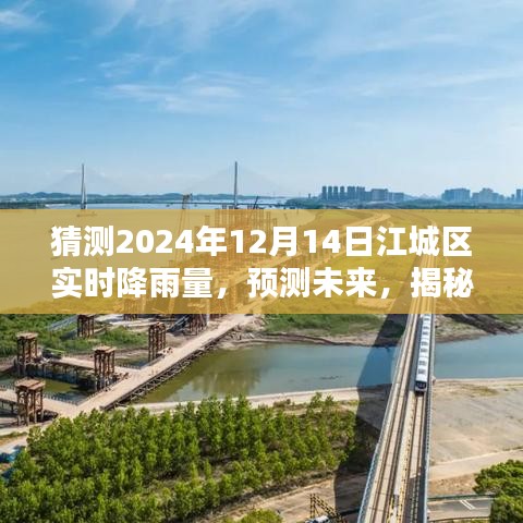 揭秘江城区未来降雨趋势，预测江城区2024年12月14日的实时降雨量分析