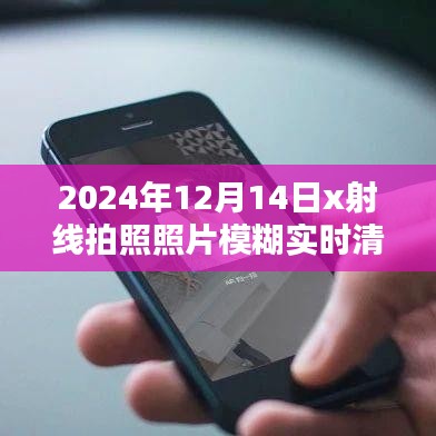 2024年X射线拍照照片模糊实时清晰化步骤指南，从初学者到进阶用户的全面指导