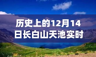 历史上的十二月十四日长白山天池冰封与融雪实时天气预测