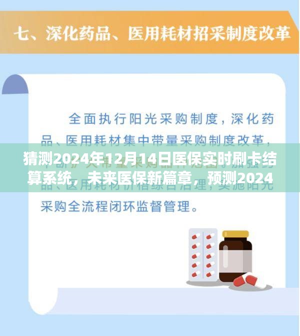 2024年医保实时刷卡结算系统展望，开启未来医保新篇章的崭新景象