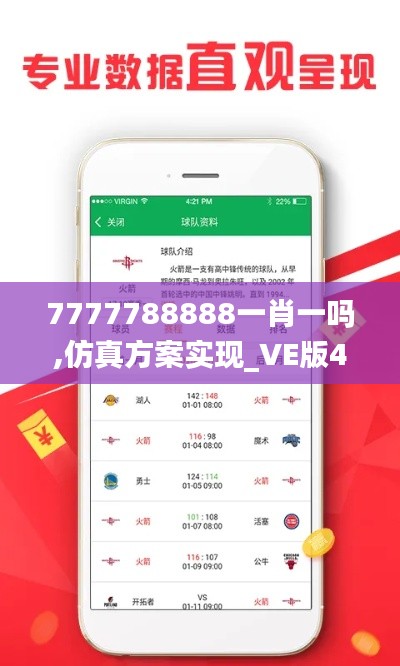 7777788888一肖一吗,仿真方案实现_VE版4.653