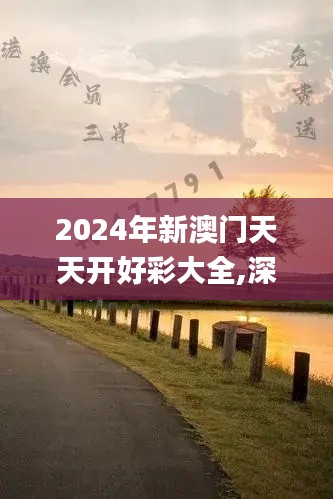 2024年新澳门天天开好彩大全,深层数据应用执行_HDR2.735