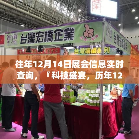 智能展会信息查询系统，历年12月14日科技盛宴实时掌控体验全新升级！