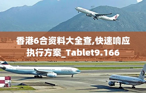 香港6合资料大全查,快速响应执行方案_Tablet9.166