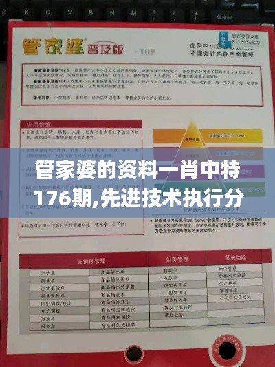 管家婆的资料一肖中特176期,先进技术执行分析_限量版7.135