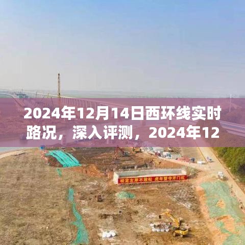 2024年12月14日西环线实时路况详解与用户体验分析