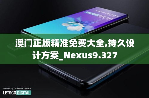 澳门正版精准免费大全,持久设计方案_Nexus9.327