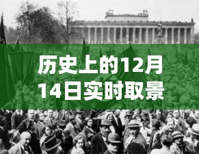 历史上的12月14日实时取景拍摄艺术，探索技巧与探索