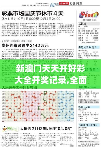 新澳门天天开好彩大全开奖记录,全面实施分析数据_开发版8.596