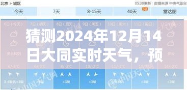 大同市天气预报，揭秘2024年12月14日天气轮廓