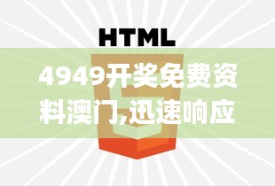 4949开奖免费资料澳门,迅速响应问题解决_YE版8.455