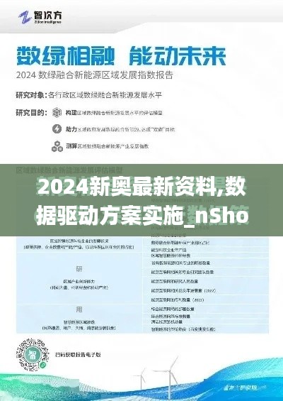 2024新奥最新资料,数据驱动方案实施_nShop2.718