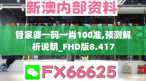 管家婆一码一肖100准,预测解析说明_FHD版8.417