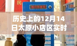 历史上的12月14日太原小店区实时直播回顾，探寻直播之旅的轨迹